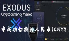 ​如何在TP钱包中成功切换