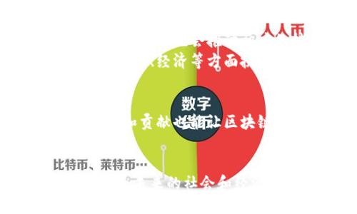    区块链开源软件的全面解析：了解其功能、应用及市场前景  / 

 guanjianci  区块链, 开源软件, 去中心化, 智能合约  /guanjianci 

 什么是区块链开源软件 
 区块链开源软件是指那些使用区块链技术的程序或平台，这些软件的源代码是公开的，任何人都可以查看、修改和分发。开源的特性使得很多开发者能够参与到软件的改进中，这通常能促进创新和软件的快速迭代。区块链技术作为一种新兴的分布式账本技术，提供了安全、透明和去中心化的数据存储和交易方式。 

 区块链的基本原理与特性 
 区块链由一系列的“区块”组成，每一个区块包含了一定数量的交易记录，以及一个时间戳和指向前一个区块的加密链接。这种连接形式使得数据一旦被记录便不可篡改，极大地增强了数据的安全性。 
 区块链的几大基础特性包括去中心化、透明性、安全性和不可篡改性。去中心化意味着不再依赖于中央权威来管理数据，用户之间可以直接进行交易，降低了交易成本。透明性则使得所有参与者都能验证交易记录，提高了系统的可信度。而不可篡改性则意味着一旦交易被验证并记录在区块链上，便不可更改，这提升了数据的安全性。 

 区块链开源软件的应用领域 
 区块链开源软件的应用可以涵盖多个领域。下面的一些例子展示了其广泛的应用可能性。 
ul
    listrong金融服务：/strong 在金融领域，区块链能够实现快速、安全且低成本的交易，尤其是在跨境支付和清算方面展现了优势。例如，Ripple及其开源代码库使得银行能够在不同货币之间迅速进行结算。/li
    listrong供应链管理：/strong通过区块链技术，供应链中的每一步都能被记录，参与者可以实时跟踪产品的流动，提高了透明度和效率。IBM Food Trust是一个基于区块链的开源平台，使得食品安全追溯成为可能。/li
    listrong智能合约：/strong 智能合约是基于区块链的程序，它们会在特定条件满足时自动执行合约。以太坊作为开源区块链平台，允许开发者创建复杂的智能合约，以便于在各种场景下应用。/li
    listrong投票系统：/strong 区块链技术能够创建透明且不可篡改的投票记录，提升选举的公信力。许多开源项目正致力于开发和测试基于区块链的投票系统。/li
/ul

 开源区块链软件的优势 
 开源区块链软件具备多种优势，首先它提供了透明性，开发者可以在社区的推动下不断改进软件。其次，由于来源广泛，社区力量能够更快速地发现和修复漏洞。开源软件通常拥有广泛的用户基础和多样化的应用案例，使得人们对其使用方式和潜力的理解更加深入。此外，开源项目通常会得到广泛的支持，如文档、社区讨论和开发者论坛，使得新用户能更容易地入门和使用。

 面临的挑战 
 尽管开源区块链软件具有诸多优势，但它们同样面临一些挑战。包括技术复杂性导致的学习曲线、低效率的网络性能，以及社区治理等。开源项目往往需要高度活跃的社区来支持持续的发展，但社区管理往往不是一件容易的事。解决这些挑战，尤其是在保持去中心化和社区治理之间找到平衡，是今后发展的重要方向。

 市场前景与未来展望 
 区块链开源软件的市场前景广阔，吸引了很多投资。随着更多企业和机构认识到区块链的价值，该技术的应用将不断扩大。从现在到未来几年，预计将会有更多的实际应用案例出现，同时也会推动相应的技术改进。 
 此外，政府在兴许有可能落地的一些法律法规也将影响区块链的发展，尤其是与数据隐私、数字资产监管等相关的政策。随着技术的成熟和应用场景的增强，区块链开源软件将在社会、经济等方面扮演越来越重要的角色。预计在未来，区块链将融入日常生活的方方面面，成为各种服务的重要组成部分。

 社区与开发者的角色 
 区块链开源软件的发展离不开社区和开发者的努力，开发者不仅是技术的创造者，更是使用者和推动者。通过建立良好的开发者生态，能够促成更多创新的项目。此外，社区的参与和贡献也能让区块链开源软件更具活力。不同专业领域的专家和爱好者加入，不仅能提升技术水平，还能带来新的思路。 

 结语 
 综合上述，区块链开源软件是一个充满潜力的领域，其所具备的独特特性和应用潜力值得每一个技术爱好者去探索。在不断发展的技术背景下，区块链的应用场景还将不断扩展，为未来的社会和经济架构带来深远的影响。通过开放源代码，公众能够更参与到这一技术的变革中，为创造去中心化、透明和安全的数据环境贡献自身的力量。 