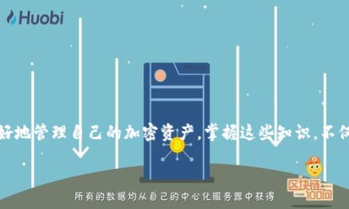   如何将加密货币安全转移到冷钱包：全面指南 / 

 guanjianci 冷钱包，数字货币，转账教程，安全性 /guanjianci 

引言
随着数字货币的普及，越来越多的人开始关注如何安全地存储自己的加密资产。冷钱包因其高度的安全性而受到投资者的青睐。那么，怎样才能将币安全地转移到冷钱包呢？这篇文章将为你详细介绍这一过程，确保你能够顺利完成转账并保护你的资产。

冷钱包的概念
冷钱包是指与互联网完全隔离的加密货币存储方式。与热钱包相比，冷钱包可以有效防止黑客攻击和线上风险，提供更高的安全性。常见的冷钱包包括硬件钱包和纸钱包。硬件钱包是专门的设备，可以离线存储私钥；而纸钱包则是将私钥和公钥打印在一张纸上，确保信息不被黑客获取。

选择冷钱包的标准
在选择冷钱包时，应考虑以下几点：
ul
listrong安全性：/strong选用知名品牌的冷钱包，如Ledger或Trezor，这些钱包经过多个安全测试，有较好的声誉。/li
listrong易用性：/strong确保冷钱包操作简单，容易理解。过于复杂的操作可能导致用户在转账过程中发生错误。/li
listrong兼容性：/strong确认冷钱包支持你的数字资产，某些钱包可能只支持特定类型的币种。/li
listrong备份方案：/strong选择能轻松备份和恢复钱包的选项。万一设备丢失或损坏，能够找回资产是至关重要的。/li
/ul

为何需要将数字货币转移到冷钱包
将数字货币转移到冷钱包的主要原因是保护资产不受在线攻击的威胁。热钱包虽然方便，但通常与互联网连接，容易受到黑客入侵。而冷钱包则能够有效隔离风险，为长期持有者提供安心的保障。同时，很多实验表明，长期存储数字货币于冷钱包比放在交易所更安全，因为交易所可能会进行突然的系统维护或发生黑客事件。

准备转账前的事项
在进行转账前，需要做好以下准备：
ul
listrong获取钱包地址：/strong确保你拥有冷钱包的接收地址。这通常会在冷钱包的应用软件中显示，务必复制正确。/li
listrong了解网络手续费：/strong每笔转账都需要支付一定的网络手续费，根据币种的不同，费用也会有所不同。建议在转账前检查当前的手续费标准。/li
listrong了解转账时间：/strong不同的区块链网络在交易确认时间上有所不同，请提前做好了解，以免影响资金使用。/li
/ul

具体转账操作详解
下面是将币转移至冷钱包的具体操作步骤：

1. 登录你的热钱包账户
你需要先登录到自己常用的热钱包账户，例如币安、火币、Coinbase等。确保使用的设备安全，避免在公共网络下进行操作。

2. 选择“发送”或“转账”选项
在热钱包的界面中，找到“发送”或“转账”的选项，通常在菜单或者主页上会有清晰的指引。点击进入后，系统会要求你输入接收地址和转账金额。

3. 输入冷钱包地址
在输入接收地址时，请务必仔细确认。错误的地址可能导致你损失资金，无法找回。许多热钱包会提供二维码功能，你可以通过扫描的方式来确保地址的准确性。

4. 输入转账金额
根据你的需求，输入想要转移的币种和数量。建议初次转账时可以选择少量进行测试，确认无误后再进行大额转账。

5. 检查网络手续费
系统通常会显示当前的手续费，确保你有足够的资金来支付这笔费用。手续费的多少在于网络的拥堵程度，有时可能会出现较大的波动。

6. 确认交易信息
在提交转账请求之前，仔细检查所有输入的信息，包括接收地址、转账金额和手续费等。确保没有错误，避免造成不必要的损失。

7. 提交交易
确认无误后，点击“发送”或“转账”按钮，热钱包将开始处理你的请求。通常会有一个进度条显示交易的状态，待区块链确认后，你的资金会转移到冷钱包中。

8. 检查冷钱包余额
交易确认后，登录到冷钱包的应用，查看是否成功接收到转账的币。这一步至关重要，因为可以确保你的资金确实已经安全转移。

附加安全提示
为了更好地保护你的冷钱包资产，这里有一些额外的安全建议：
ul
listrong定期更新安全密码：/strong定期更换应用软件和冷钱包的操作密码，确保不易被破解。/li
listrong备份私钥和恢复码：/strong无论是硬件钱包还是纸钱包，请务必妥善保管私钥和恢复码，确保在需要时能够找回钱包。/li
listrong避免公开分享：/strong在社交媒体上不要分享你的钱包地址或交易细节，以免成为攻击目标。/li
/ul

结语
将数字货币转移到冷钱包是保护资产安全的重要步骤。通过了解如何安全地进行转账、选择合适的冷钱包，并关注风险防范措施，你可以更好地管理自己的加密资产。掌握这些知识，不仅能够保障你的投资安全，还有助于提高你在这个新兴市场中的自信与能力。

最后，记得技术不断进步，安全防范的策略也需要随时更新，保持对新形势的敏感，以更好地保障你的数字资产。