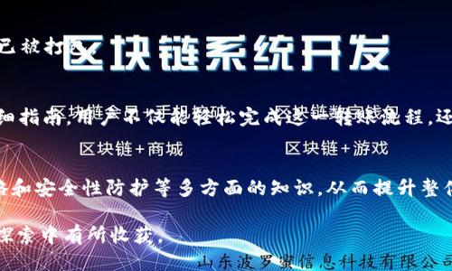 riaotiTP钱包如何将USDT转至交易所的详细指南/riaoti
TP钱包, USDT, 交易所, 转账流程/guanjianci

TP钱包简介
TP钱包作为一款热门的数字货币钱包，具备多种功能，包括存储、转账、交易和资产管理。用户可以在TP钱包中管理多种数字资产，包括USDT等稳定币。对于那些希望将USDT转入交易所进行交易或提现的用户来说，了解转账流程显得尤为重要。

USDT的特点与优势
USDT，全称“Tether”，是市场上最流行的稳定币，与美元的价值保持1:1的挂钩。USDT的稳定性使其成为交易者和投资者的首选，尤其是在需要保护资产不受价格波动影响时。通过TP钱包，用户可以方便地管理USDT资产，并快速进行转账。

转账前的准备工作
在将USDT从TP钱包转至交易所前，用户需要做好一些准备工作。首先，确保你的交易所账户已成功注册并完成了必要的身份验证。其次，检查交易所提供的钱包地址，通常在“充值”页面会有清晰的说明。此外，用户应确保TP钱包中有足够的USDT余额，以覆盖转账金额和少量手续费。最后，可以查看相关区块链的网络状况，确保转账可以顺利进行。

将USDT转至交易所的详细步骤
具体转账流程可根据下述步骤进行：

h41. 打开TP钱包并进入资产页面/h4
首先，打开你的TP钱包应用，确保你已经登入你的账户。在主界面上，找到并点击“资产”选项，进入你的资产管理页面。在此页面上，你将看到你所有的数字资产，包括USDT。

h42. 选择USDT并点击转账/h4
在资产列表中找到USDT，点击进入其详情页面。在这里，你会看到“转账”或“发送”选项。点击这个按钮，以开始转账流程。

h43. 输入交易所的USDT地址/h4
在转账页面上，你需要输入交易所提供的USDT地址。确保地址的准确性，因为任何输入错误都可能导致资产的损失。通常可以直接复制交易所的地址，避免手动输入时产生的错误。

h44. 填写转账金额/h4
接下来，输入你希望转账的USDT数量。注意检查你的TP钱包中是否有足够的余额来完成这笔交易，并留出一定的手续费。大多数情况下，手续费会在转账过程中自动计算。

h45. 确认转账信息/h4
在完成以上步骤后，TP钱包会显示你即将进行的转账信息，包括地址、金额和手续费。在确认无误后，点击“确认”或“发送”按钮，开始转账。一旦确认，转账便会被提交至区块链网络进行处理。

h46. 查看转账状态/h4
转账后，你可以在TP钱包中查看交易状态。如果转账已经被成功确认，通常会在几分钟内出现在交易所的账户中。在某些情况下，由于网络拥堵，转账可能会需更长时间。用户可以使用区块链浏览器查看交易确认状态。

可能遇到的问题与解决方案
在进行转账时，用户可能会遇到一些常见问题。以下是一些可能发生的情况及其解决方案：

h4交易失败/h4
若交易未能成功，首先检查输入的地址是否正确。如果地址错误，资产可能无法找回。其次，检查网络状态，若网络拥堵，也可能导致交易延迟或失败。在这种情况下，可以稍等片刻再重新尝试。

h4手续费高/h4
转账时手续费往往与网络状况有关。如果手续费显得过高，可以选择在网络较空闲的时段进行转账，通常会享受更低的手续费。

h4转账延迟/h4
因为区块链的拥堵，转账可能会出现延迟。如果长时间未到账，可以向交易所的客服咨询，同时也可以通过区块链浏览器检查交易状态，确认交易是否已被打包。

总结
通过TP钱包将USDT转至交易所是一个相对简单的过程，用户只需按照步骤进行操作。确保准确输入地址和金额，耐心等待交易的确认。通过本文的详细指南，用户不仅能轻松完成这一转账流程，还能了解在过程中可能遇到的问题及相应的解决方法，为日后的数字货币交易打下良好的基础。 

延伸阅读与学习资源
为了进一步提高对数字货币的理解和操作能力，用户可以参考相关书籍、在线课程和社区论坛。这类资源可以帮助用户深入学习区块链技术、交易策略和安全性防护等多方面的知识，从而提升整体的投资体验。 

无论是新手还是有经验的用户，了解TP钱包及USDT的使用都是进行数字货币投资的基础。希望本文能助您顺利完成USDT转账，并在未来的数字货币探索中有所收获。