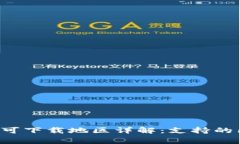 2023年TP钱包可下载地区详