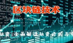 区块链融资：全面解读融