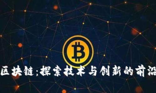 湖南区块链：探索技术与创新的前沿之路