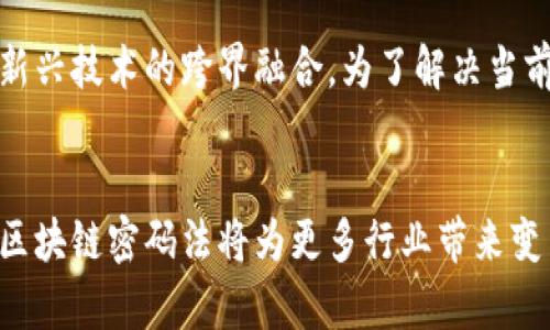 区块链密码法是一个结合了区块链技术与密码学原理的概念，主要用于增强数字交易的安全性与隐私性。为了深入理解区块链密码法的含义，可以从多个角度进行分析。

区块链技术概述
区块链是一种分布式账本技术，能够在多个节点中进行数据存储与管理。每个节点都保存着整条区块链的副本，确保数据的透明性和不可篡改性。区块链通过“块”的方式将数据按时间顺序链接起来，每个块中包含一系列的交易记录和先前块的哈希值，从而形成一个不可更改的记录链。

密码学的基本原理
密码学是保护信息安全的一种手段，旨在防止未经授权的访问与数据篡改。其基本方法包括加密和解密，通过特殊的算法将原始数据转化为密文，只有拥有特定密钥的人才能解密。密码学的应用广泛，尤其在数字货币、电子支付和信息保护领域。

区块链与密码法的结合
区块链密码法正是将区块链技术与密码学相结合，增强安全性和透明性。区块链的每一笔交易都经过复杂的加密算法进行处理，确保只有授权用户才能访问和操作这些数据。

工作原理
在区块链系统中，密码法通过哈希函数和公私钥加密机制来实现数据保护。哈希函数能够将任意长度的数据转换为固定长度的哈希值，任何微小的输入变动都会导致输出巨大的变化，这使得篡改数据几乎不可能。而公私钥加密机制则允许用户生成一对密钥，其中公钥可以公开，而私钥则需严格保管，确保只有合法用户能进行交易。

应用案例
区块链密码法的应用场景广泛，在比特币等数字货币中，它确保交易的安全性与匿名性。每笔交易都需要用私钥签名，确保只有拥有该私钥的用户才能发起交易。此外，区块链技术在供应链管理、智能合约和身份验证等领域也得到了广泛应用。

优势与挑战
区块链密码法的主要优势在于提供了一种高度安全的交易方式，减少了对中央机构的依赖，还确保了数据的透明性。然而，仍存在一些挑战，如技术更新的速度、法规合规性问题以及用户对新技术的接受度。

未来发展
随着区块链技术的发展与成熟，区块链密码法将不可避免地与更多的应用场景结合起来。未来，可能会看到更为复杂的加密方法，以及与人工智能等新兴技术的跨界融合。为了解决当前存在的挑战，研究人员和开发者将继续探索更加高效、安全的解决方案。

结论
区块链密码法是数字时代的安全保证，它通过有效地结合区块链技术与密码学原理，解决了传统交易中的诸多安全隐患。随着相关技术的不断进步，区块链密码法将为更多行业带来变革，推动数字经济的健康发展。