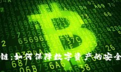 区块链安全链：如何保障