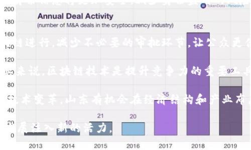 区块链是一个去中心化的数字账本技术，能够安全、高效地记录和存储交易信息。在中国，尤其是山东省，区块链技术的应用受到越来越多的关注和推广。它不仅在金融、供应链、数字身份等领域发挥着重要作用，也帮助地方政府和企业提升了透明度和效率。

在山东，区块链技术的应用场景主要包括以下几个方面：

### 金融服务
在金融领域，区块链技术可以用来打击金融诈骗、降低交易成本。通过去中心化的技术，金融机构能够更快速地验证交易，减少中介环节，从而提高交易的安全性和效率。

### 供应链管理
山东有众多制造业和农业企业，在供应链管理上引入区块链技术，能够实现信息的透明共享，确保食品和商品来源的可追溯性。这对于消费者和监管机构来说，都是一个巨大的信心提升。

### 数字身份认证
有效的身份认证是各种在线服务的基础。通过区块链技术，可以建立一个安全的数字身份管理体系，用户的身份信息将更加安全，减少身份盗用的风险。

### 政府服务
区块链技术在公共服务中的应用，能够提高政府服务的透明度和效率。例如，政务服务的流程可以通过区块链进行，减少不必要的审批环节，让公众更便捷地享受到服务。

山东省政府也在积极探索如何利用区块链技术来推动地方经济发展和产业升级。对于初创企业和科技企业来说，区块链技术是提升竞争力的重要工具。

要了解山东区块链的意义，不能忽略其在推动地方经济发展和社会治理方面的贡献。通过区块链所带来的技术变革，山东有机会在经济结构和产业布局上实现更高层次的转型，推动本地区的可持续发展。

总之，山东区块链的广泛应用，不仅能够提升各行各业的效率，促进产业升级，还有望为当地经济的高质量发展注入新的活力。