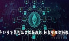 2023年TP多签钱包操作视频