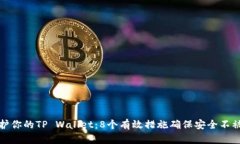 保护你的TP Wallet：8个有效