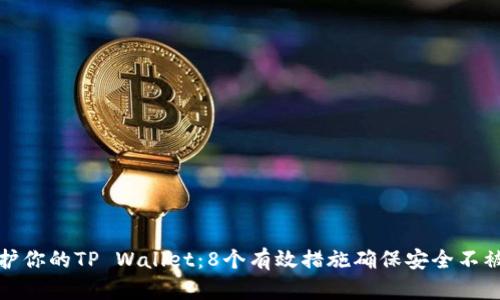 保护你的TP Wallet：8个有效措施确保安全不被盗
