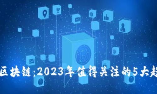 长城公社区块链：2023年值得关注的5大趋势与应用