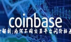 TP钱包的币价解析：为何不