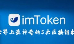 bialti探索世界上最神奇的