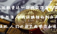 区块链融资：2023年五大热