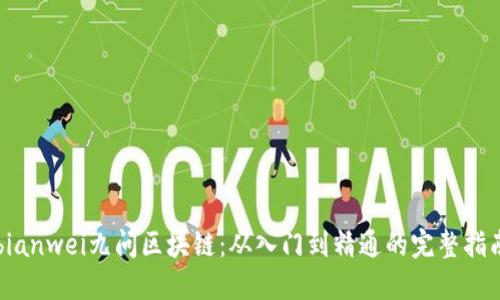 bianwei九问区块链：从入门到精通的完整指南
