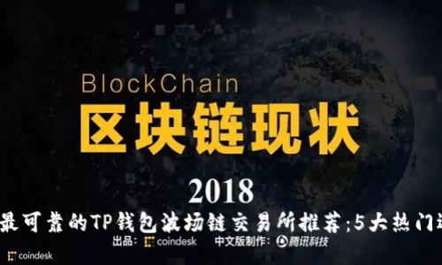 2023年最可靠的TP钱包波场链交易所推荐:5大热门选项分析