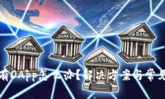 TP钱包没有DApp怎么办？解