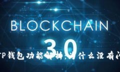 2023年TP钱包功能解析：为