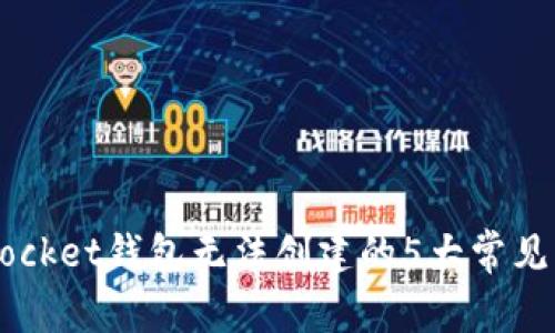 2023年TokenPocket钱包无法创建的5大常见问题及解决方案