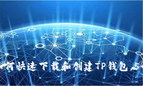 2023年最新攻略：如何快速下载和创建TP钱包，5个步骤帮你轻松上手