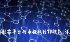 如何将抹茶平台的币提取