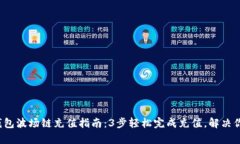 2023年TP钱包波场链充值指