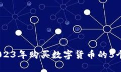 TP钱包：2023年购买数字货