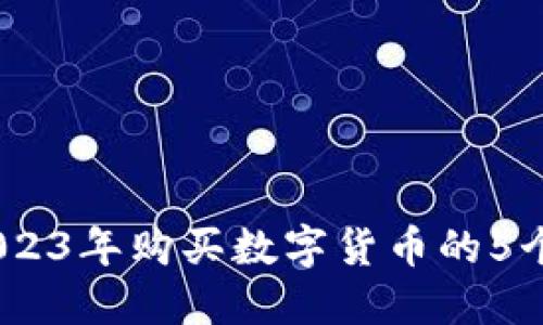 TP钱包：2023年购买数字货币的5个实用技巧