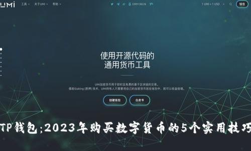 TP钱包：2023年购买数字货币的5个实用技巧