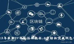 2023年最新TP钱包注册教程