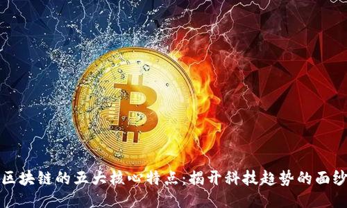区块链的五大核心特点：揭开科技趋势的面纱