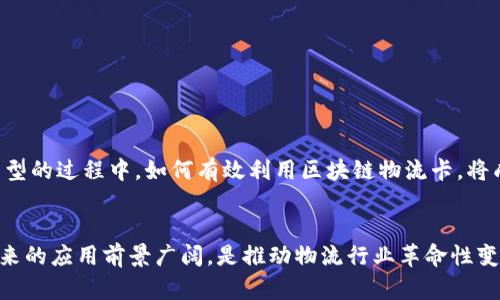 niúzhì区块链物流卡的概念与应用解析/niúzhì
区块链物流,物流卡,数字货币,供应链管理/guanjianci

引言
随着科技的不断进步，区块链作为一种新兴技术，逐渐在各个行业中找到了应用场景，其中物流领域尤为突出。区块链技术以其去中心化、不可篡改和透明性的特性，为物流行业带来了全新的管理模式。而“区块链物流卡”则成为了这一变革中的一种重要工具，大家可能会对这一概念产生疑问，它究竟是什么，有何应用呢？

区块链物流卡的基本概念
区块链物流卡，可以理解为一种基于区块链技术的数字化证书或凭证，它用于记录和追溯物流过程中的各个环节信息。通过区块链的分布式账本技术，每一笔交易或数据变更都会被记录在一个透明且安全的网络中，这使得参与者能够实时查看物流信息。

区块链物流卡的工作原理
在传统的物流管理中，信息传递效率低、透明度差、易出现信息篡改等问题。而区块链物流卡则通过智能合约和分布式账本来解决这些痛点。企业在发货时，会生成一张区块链物流卡，记录下发货的信息，包括发货方、收货方、商品信息、运输过程中的状态等。这些信息会被加密并存储在区块链上，确保所有参与者都能获取相应的信息，从而实现信息共享，降低了信息不对称的风险。

应用场景
区块链物流卡在多个领域都有实际应用，以下是几个主要的场景：

h4供应链管理/h4
在供应链管理中，各个环节的信息传递至关重要。利用区块链物流卡，供应链上的各个环节可以实时获取到最新的信息。例如，制造厂商、仓储中心和运输公司可以通过这张卡片获得全链条的透明度，提升运营效率，降低库存成本。

h4物流追溯/h4
对于食品、药品等对安全性高度敏感的产品，物流追溯尤为重要。区块链物流卡可以全面记录产品从生产到销售的每一个环节，消费者可通过扫描卡片上的二维码查看食品的来源、保存状态等信息，以增加对产品安全的信任度。

h4防伪验证/h4
市面上假冒伪劣商品层出不穷，而区块链物流卡可以有效解决这一问题。每一张物流卡都具有唯一性，消费者可以通过区块链的系统进行验证，确保所购买的商品是真品而非假货。

区块链物流卡的优势
区块链物流卡相对于传统的物流管理方式，有以下几个突出的优势：

h4提高透明度/h4
由于所有的信息都保存在区块链上，且任何人都可以随时查询，因此极大地提高了物流过程的透明度，减少了信息不对称带来的问题。

h4降低成本/h4
通过区块链物流卡，各个环节的信息可以实时共享，减少了中间环节的管理成本和时间成本，大大提高了物流效率。

h4增强安全性/h4
区块链具有不可篡改的特性，保证了信息的真实和完整，降低了数据被伪造或篡改的风险。

h4提升客户体验/h4
用户能够通过区块链物流卡实时跟踪包裹的信息，增强了客户的满意度和信任度，这对企业品牌形象的提升也有着积极的作用。

未来展望
随着区块链技术的不断发展和完善，区块链物流卡在物流行业中的应用将会越来越广泛，未来可能会与物联网技术结合，实现更加智能化的物流管理。企业在数字化转型的过程中，如何有效利用区块链物流卡，将成为一个重要的课题。所面临的挑战包括技术的普及、相关法规的完善等，这都需要行业的共同努力。

总结
总体来说，区块链物流卡是一种应用于现代物流管理的重要工具，通过记录与追溯物流信息，提升透明度与安全性，降低管理成本。随着技术的发展，区块链物流卡在未来的应用前景广阔，是推动物流行业革命性变革的关键。这种技术的普及将不仅促进物流行业的进步，也将为各行各业带来更多的变革与发展机会。