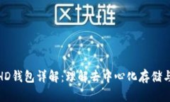 TP钱包HD钱包详解：理解去