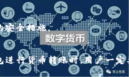  сода /soda货币转tp钱包的完整指南：5个步骤轻松搞定！/soda
货币转账, tp钱包, 数字货币, 加密资产/guanjianci

什么是TP钱包？
TP钱包是一款针对数字资产管理的移动应用，支持多种加密货币的存储、转账和交易。它为用户提供了一个安全、便利的平台，让用户可以自由地管理他们的数字资产。TP钱包的界面友好，用户可以轻松地进行资产的转移和交易。”在数字货币日益流行的今天，选择一款功能强大的钱包显得尤为重要。

为什么选择TP钱包进行货币转账？
TP钱包的优势在于它的安全性和多功能性。相比于传统的银行转账，利用TP钱包进行货币转账更迅速，费用也相对较低。它支持多种数字货币，为用户提供了更加灵活的选择。此外，TP钱包的安全性得到行业认可，采用了先进的加密技术，为用户的资产保驾护航。

如何将货币转移到TP钱包？
将货币转入TP钱包相对简单，只需几个步骤即可搞定。无论是新手还是有经验的用户，都能快速上手。以下是具体的步骤：

第一步：下载并安装TP钱包
首先，确保你的手机已安装TP钱包应用。你可以在App Store或Google Play中搜索“TP钱包”，然后下载并安装。安装完成后，打开应用，创建一个新账户，按提示生成一个安全的助记词。务必记好这个助记词，这是恢复你账户的关键。

第二步：购买数字货币
在进行转账之前，你需要拥有数字货币。如果你还没有，可以通过多种方式购买，比如通过交易所或其他平台。确保选择一个可靠的交易所，并根据其指示完成购买。

第三步：找到TP钱包的地址
在TP钱包中，你可以找到你的接收地址。这通常是一个由字母和数字组成的字符串。确保选择你要接收的数字货币类型，然后复制这个地址。这一步非常关键，因为如果地址输错，资金将会丢失。

第四步：进行转账
在购买平台上，找到数字货币提取或转账的选项。在相应的字段中粘贴你复制的TP钱包地址，输入要转账的金额。仔细检查所有信息，确保无误后，提交请求。根据不同交易平台的政策，转账可能需要一些时间，有的转账几分钟，有的可能需要几个小时。

第五步：确认到账
转账完成后，回到TP钱包检查是否成功接收资金。你可以在TP钱包的交易记录中查看相关信息。如果遇到问题，及时与转账平台的客服取得联系，核实转账状态。

常见问题解答
在用户使用TP钱包的过程中，可能会遇到一些常见问题。了解这些问题及其解决方案，有助于提高用户的使用体验。

转账时遇到失败怎么办？
转账失败的原因可能有多种，包括网络问题、输入地址错误等。用户需仔细核对输入的信息，以及确保钱包和所用平台均正常运作。如果确认无误，但仍然转账失败，建议直接联系相关平台的客服进行咨询。

TP钱包安全吗？
TP钱包拥有多层安全保护，包括私钥加密和冷存储等。用户的资产不会因为钱包的在线性质而面临太大的风险。不过，用户在使用过程中也应提高警惕，注意保护自己的助记词和密码。

如何提升TP钱包的安全性？
用户可以通过多种方式提升TP钱包的安全性，例如启用双重验证、定期更新密码、谨慎分享信息等。此外，定期检查账户的活动情况也是一种有效的安全措施。

总结
通过以上步骤，各位用户可以轻松将货币转移到TP钱包。随着数字资产的不断增多，如何有效、安全地管理这些资产就显得尤为重要。在使用TP钱包进行货币转账时，用户一定要保持高度的警惕，并做好相关的安全设置，确保资产的安全。数字货币的世界充满机遇，掌握正确的使用方式将是你在这个领域获得成功的关键。