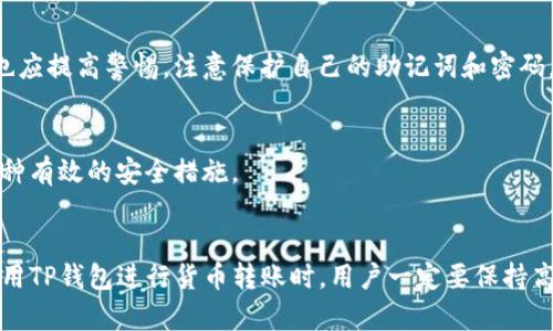  сода /soda货币转tp钱包的完整指南：5个步骤轻松搞定！/soda
货币转账, tp钱包, 数字货币, 加密资产/guanjianci

什么是TP钱包？
TP钱包是一款针对数字资产管理的移动应用，支持多种加密货币的存储、转账和交易。它为用户提供了一个安全、便利的平台，让用户可以自由地管理他们的数字资产。TP钱包的界面友好，用户可以轻松地进行资产的转移和交易。”在数字货币日益流行的今天，选择一款功能强大的钱包显得尤为重要。

为什么选择TP钱包进行货币转账？
TP钱包的优势在于它的安全性和多功能性。相比于传统的银行转账，利用TP钱包进行货币转账更迅速，费用也相对较低。它支持多种数字货币，为用户提供了更加灵活的选择。此外，TP钱包的安全性得到行业认可，采用了先进的加密技术，为用户的资产保驾护航。

如何将货币转移到TP钱包？
将货币转入TP钱包相对简单，只需几个步骤即可搞定。无论是新手还是有经验的用户，都能快速上手。以下是具体的步骤：

第一步：下载并安装TP钱包
首先，确保你的手机已安装TP钱包应用。你可以在App Store或Google Play中搜索“TP钱包”，然后下载并安装。安装完成后，打开应用，创建一个新账户，按提示生成一个安全的助记词。务必记好这个助记词，这是恢复你账户的关键。

第二步：购买数字货币
在进行转账之前，你需要拥有数字货币。如果你还没有，可以通过多种方式购买，比如通过交易所或其他平台。确保选择一个可靠的交易所，并根据其指示完成购买。

第三步：找到TP钱包的地址
在TP钱包中，你可以找到你的接收地址。这通常是一个由字母和数字组成的字符串。确保选择你要接收的数字货币类型，然后复制这个地址。这一步非常关键，因为如果地址输错，资金将会丢失。

第四步：进行转账
在购买平台上，找到数字货币提取或转账的选项。在相应的字段中粘贴你复制的TP钱包地址，输入要转账的金额。仔细检查所有信息，确保无误后，提交请求。根据不同交易平台的政策，转账可能需要一些时间，有的转账几分钟，有的可能需要几个小时。

第五步：确认到账
转账完成后，回到TP钱包检查是否成功接收资金。你可以在TP钱包的交易记录中查看相关信息。如果遇到问题，及时与转账平台的客服取得联系，核实转账状态。

常见问题解答
在用户使用TP钱包的过程中，可能会遇到一些常见问题。了解这些问题及其解决方案，有助于提高用户的使用体验。

转账时遇到失败怎么办？
转账失败的原因可能有多种，包括网络问题、输入地址错误等。用户需仔细核对输入的信息，以及确保钱包和所用平台均正常运作。如果确认无误，但仍然转账失败，建议直接联系相关平台的客服进行咨询。

TP钱包安全吗？
TP钱包拥有多层安全保护，包括私钥加密和冷存储等。用户的资产不会因为钱包的在线性质而面临太大的风险。不过，用户在使用过程中也应提高警惕，注意保护自己的助记词和密码。

如何提升TP钱包的安全性？
用户可以通过多种方式提升TP钱包的安全性，例如启用双重验证、定期更新密码、谨慎分享信息等。此外，定期检查账户的活动情况也是一种有效的安全措施。

总结
通过以上步骤，各位用户可以轻松将货币转移到TP钱包。随着数字资产的不断增多，如何有效、安全地管理这些资产就显得尤为重要。在使用TP钱包进行货币转账时，用户一定要保持高度的警惕，并做好相关的安全设置，确保资产的安全。数字货币的世界充满机遇，掌握正确的使用方式将是你在这个领域获得成功的关键。