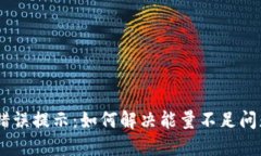 TP钱包中＂fail＂错误提示