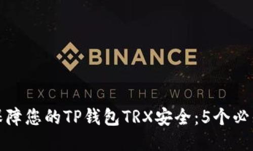 如何保障您的TP钱包TRX安全：5个必知技巧
