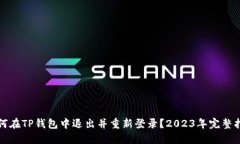 如何在TP钱包中退出并重新