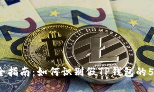 2023年最全指南：如何识别假TP钱包的5个实用技巧