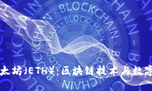 深入了解以太坊（ETH）：区块链技术与数字货币的未来