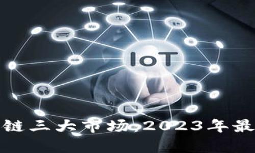 深入解析区块链三大市场：2023年最新趋势与机会