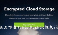 如何在苹果手机上下载T