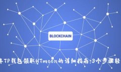 2023年TP钱包领取HTmoon的详