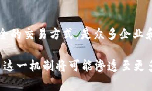   深入了解蚂蚁区块链免押机制：如何实现无押金交易的创新模式 / 

 guanjianci 蚂蚁区块链, 免押金, 创新金融, 数字人民币 /guanjianci 

什么是蚂蚁区块链免押机制
蚂蚁区块链免押机制是一项基于区块链技术的创新金融服务，它主要目的是让用户在借贷或交易时，不需要支付传统的押金。这一机制应用于多种场合，特别是在共享经济、租赁业务等领域，为用户提供了更为灵活便利的交易方式。

免押机制的工作原理
免押机制的核心在于区块链技术所提供的透明性和安全性。传统的押金机制通常涉及第三方的信用审核，而蚂蚁区块链则通过智能合约和去中心化的运作方式，减少了对传统信用体系的依赖。用户在进行交易时，其身份和信用记录会在区块链上得到验证，从而实现快速、安全的免押交易。

免押机制带来的优势
运用免押机制，用户在进行支付时能够降低前期的资金负担，同时提升了资金的使用效率。此外，商家在免押协议中也能获得更多的客户，因为越来越多的消费者倾向于选择无需预付押金的服务。这种模式还促进了资源的共享及使用效率的提升，有助于激活市场的潜力。

区块链技术如何增强信用体系
区块链的特性充分保障了数据的不可篡改和透明性。传统的借贷须经过复杂的信用审核，通常耗时较长。而区块链可以在交易瞬间完成身份和信用验证，这对于那些信用良好的用户，免押机制显得尤为重要。用户只需简单验证自己的身份信息，系统即可自动判断其信用等级，对应相应的服务与资源。这种高效的模式能够瞬间提升交易体验。

应用场景分析
免押机制的适用场景非常广泛。例如，在共享单车市场，消费者可以通过应用程序轻松解锁自行车，而无须支付押金。在租赁领域，比如房屋或设备的租赁，用户同样可以享受无需预付押金的便利。同时，多个企业和创业公司开始探索将该机制引入其商业模式，以吸引更多用户，提升市场竞争力。

讨论：可能面临的挑战
尽管免押机制带来了一系列的优势，但在推广过程中仍可能面临几个挑战。首先，法律法规的适应性是一个问题。不同地区对押金的法律法规不尽相同，这需要蚂蚁区块链在区域推广中更具灵活性。其次，市场的接受程度也需要进一步观察，部分用户可能对免押机制持保留态度。此外，区块链技术本身的普及度及技术壁垒也将影响其推广速度。

未来展望
随着技术的不断进步及市场的逐渐成熟，蚂蚁区块链的免押机制可能会进一步拓展其应用范围，并与其他金融科技解决方案相结合。例如，它可能与数字人民币等新兴支付方式相结合，推动数字经济的发展。未来，更多的商业模式将会借助这一创新技术，为用户提供更好的服务体验。

总结
蚂蚁区块链免押机制显示了 tecnología 进步对传统金融和交易模式的推动力。在信用体系日渐重要的现代社会，如何利用区块链技术实现更为灵活和安全的交易方式，是众多企业和机构不断探索的方向。面对未来，蚂蚁区块链还需要在创新与实践中不断摸索，推动这一机制在更广泛的领域取得成功。 

总体而言，蚂蚁区块链免押机制不仅增强了消费者的便利性，提升了交易的灵活性，同时也为商家带来了更多的商机与客户。随着区块链技术的不断发展，未来这一机制将可能渗透至更多领域，改变我们传统的消费和交易方式。