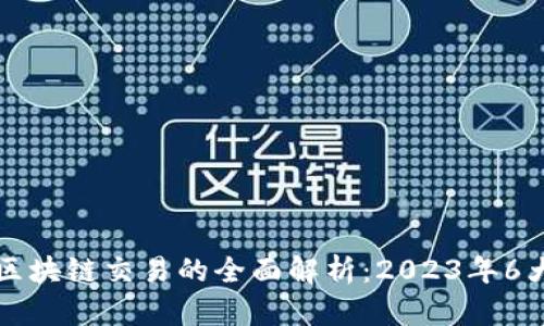 非小号行情区块链交易的全面解析：2023年6大特点与趋势