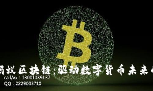 深入了解蚂蚁区块链：驱动数字货币未来的关键技术
