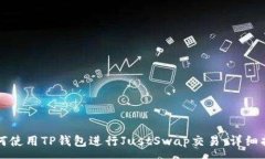 :如何使用TP钱包进行Just