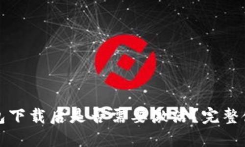 : TP钱包下载后是否需要激活？完整使用指南