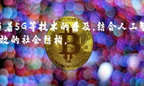 baioti区块链十大重要性：为什么它是未来的关键技术/baioti
区块链,重要性,技术革新,去中心化,加密安全/guanjianci

div
引言
区块链技术自2008年比特币的出现以来，迅速走进了公众视野。这一技术背后不仅仅是虚拟货币的支持，它还蕴含着改变许多传统行业的潜力。本文将深入探讨区块链的十大重要性及其在各个领域的潜在影响，帮助读者理解区块链为什么被认为是未来的关键技术。

1. 去中心化
区块链最重要的特性之一就是去中心化。与传统的中心化系统不同，区块链的数据不存储在单一服务器上，而是分布在全球许多节点中。这种结构使得任何单一节点都不能完全控制整个网络，降低了单点故障的风险。
这种去中心化的架构不仅提升了网络的安全性和可靠性，还促进了多方参与的公平性。在金融交易中，用户可以直接彼此交易，而无需通过银行或其他中介，这样可以降低成本，提高交易效率。

2. 透明性
区块链的每一笔交易都被记录在公共账本上，任何人都可以查看。这种透明性不仅增加了信任，还使得追溯交易变得更加容易。在很多行业中，例如供应链管理，能够实时追踪产品的来源和去向是关键，这也有助于提高对消费者的信任。
而在政府透明度方面，区块链技术能够确保公共资金的使用情况被每一位公民监督，从而减少腐败和滥用现象。

3. 安全性
区块链使用强大的加密技术来保护数据，并且一旦信息写入区块链，就很难被更改。这种不可篡改的特性使得区块链在处理敏感数据时非常有优势。对于任何需要保护隐私和完整性的应用，例如电子投票、德证书管理等，区块链都可以提供更高的安全性。
此外，区块链的分布式结构使得黑客攻击变得更加困难，因为攻击者需要同时控制超过50%的网络才能进行恶意篡改，这是几乎不可能的任务。

4. 智能合约
智能合约是一种自动执行、控制或文档相关事务的合约，其条款直接写入代码中。通过智能合约，交易可以在没有中介的情况下自动进行，提高效率，降低成本。这一技术的应用范围极为广泛，可以遍及金融、房地产、保险等多个行业。
智能合约的自动化特性不仅减少了人为错误的可能性，还可以提升交易的安全性。例如，在房地产交易中，智能合约可以在条件满足的时候自动转移资产，避免了传统交易中的复杂步骤。

5. 降低成本
传统金融交易通常涉及多层中介，例如银行、支付处理商等，这些中介不仅增加了时间延迟，还增加了额外的费用。而区块链可以直接连接买卖双方，省略中介，从而显著降低交易成本。
不仅如此，区块链还通过提高透明度和安全性来降低合规成本。企业在使用区块链技术进行记录时，能够减少审计和监管的费用，提升整体运营效率。

6. 提高效率
通过消除对中介的依赖，区块链大幅提高了交易的速度。传统金融交易通常需要数天时间，而区块链技术可以在几分钟内完成交易。这种效率提升尤其在国际贸易中显得尤为重要。
区块链为多方交易提供了一种更加高效的方式，交易参与者可以随时访问最新数据，实时了解订单状态，减少了等待时间，提高了效率。

7. 可追溯性
区块链的历史记录是不可更改的，这使得它在追踪产品来源方面非常有用。在食品行业，消费者可以通过扫描商品上的二维码，追溯产品的来源和生产过程。这种可追溯性不仅提升了消费者对产品的信任，也助推了行业的可持续发展。
同时，区块链在药品管理方面的可追溯性也显得尤为重要，可以有效打击假药和非法药品的流通，保护公众健康。

8. 全球化
区块链技术使得跨国交易变得更加便捷，减少了国家之间贸易的摩擦。通过使用加密货币进行支付，企业可以避免货币兑换的复杂步骤和相关费用，实现更快速的交易。
这种全球化的趋势将帮助小型企业和个人也能参与到国际市场中，不再受制于传统金融体系的限制，实现更大的商业机会。

9. 增强隐私保护
区块链的另一个重要特征是隐私保护。通过使用公私钥加密机制，用户可以在进行交易时保护其身份信息。尽管区块链是透明的，但个人信息和身份数据可以被隐藏，避免被恶意利用。
这在金融服务、医疗和法律等行业尤为重要，用户可以在享受服务的同时，确保个人隐私不被暴露。

10. 创新与颠覆
最后，区块链技术代表着一种创新的商业模式，它有潜力颠覆多个行业。例如，传统的媒体行业可以通过区块链技术进行内容分发，艺术行业可以通过代币化的方式进行版权交易。
通过鼓励创新和创业，区块链为新兴技术的发展提供了更加广阔的空间，推动了社会的整体进步。

常见问题解答

h41. 区块链会取代传统金融系统吗？/h4
此问题涉及到区块链技术的应用方向和潜在的市场影响。虽然区块链技术在效率和透明度上具有明显优势，但它并不一定会完全取代传统金融系统。而是更可能促进两者的融合，形成一个更高效的金融生态系统。
例如，许多金融机构已经开始将区块链技术应用于内部管理和服务提升，同时也推动了合规标准的建立，确保在创新和保护之间找到一个平衡点。

h42. 区块链技术的安全性是否过于理想化？/h4
虽然区块链技术在安全性方面相较传统系统有其独特的优势，但并不意味着其完全不可被攻击。具体安全性还依赖于区块链的设计与实施，包括节点的安全防护、智能合约的编写等。
此外，用户的操作习惯也极为重要，保证私钥的安全使用，以及对平台的选择和信任程度都会影响到整体的安全性。

h43. 区块链在企业应用中面临什么挑战？/h4
尽管区块链在各个行业都展现了潜在的应用潜力，但其在企业应用中的广泛推广仍然面临不少挑战。这其中包括技术的成熟度、成本问题、法律法规的适应、以及教育和培训等问题。
例如，企业在转型为区块链的过程，需要投入大量的资源进行系统更新与员工培训，而现有的法律法规是否适应于区块链新的商业模式，也需要进一步的探索与研究。

h44. 区块链是否会造成数据隐私问题？/h4
区块链的透明性特性确实可能造成数据隐私问题，特别是在不当使用的情况下。一些公共区块链记录的都是可被任何人查询的数据，虽然技术上可以加密私密信息，但一旦加密密钥丢失或泄露，隐私就难以保障。
因此，在设计区块链系统时，确保隐私和数据安全是重中之重，企业需结合具体问题设计合适的解决方案，例如采用私有链或联盟链等形式。

h45. 区块链的未来发展趋势如何？/h4
未来，区块链技术可能会在几个方面进行深入发展。首先是跨链技术的成熟，促进不同区块链之间的互操作性。其次，随着5G等技术的普及，结合人工智能，区块链将能够形成更复杂的智能合约与自动化系统，拓展其应用范围。
此外，区块链在社会治理、公共服务、以及非营利组织等领域的落地应用也是未来的发展趋势，推动构建更加透明与高效的社会结构。

/div