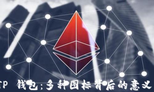 
探秘 TP 钱包：多种图标背后的意义与选择