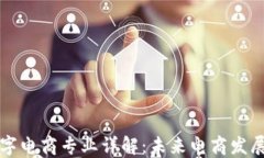 区块链数字电商专业详解
